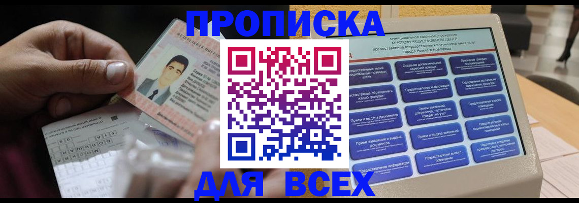 купить прописку в Краснодаре