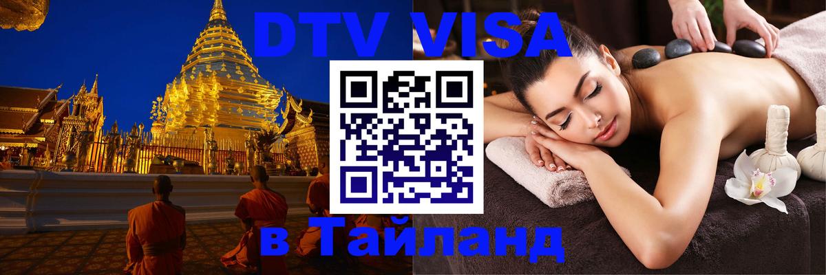 DTV Visa Тайланд купить 